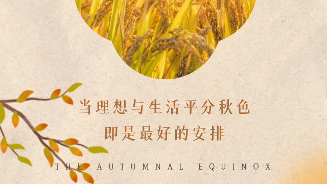 Today's autumn equinox | day and night are both long, autumn to this time!