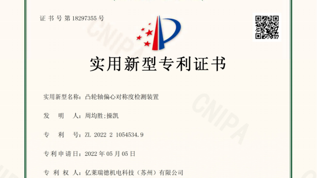 Yileride obtained the patent certificate of "camshaft eccentricity symmetry detection device"